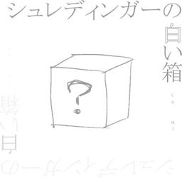 Schrodinger no Shiroi Hako cover